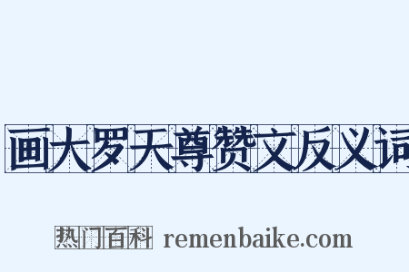 画大罗天尊赞文反义词是什么意思的图片